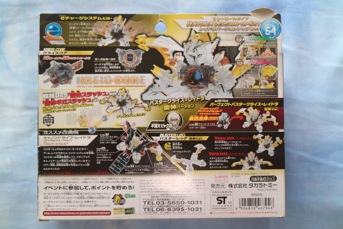 クロスファイトビーダマン CB-64 レイドラバージョンアップセット