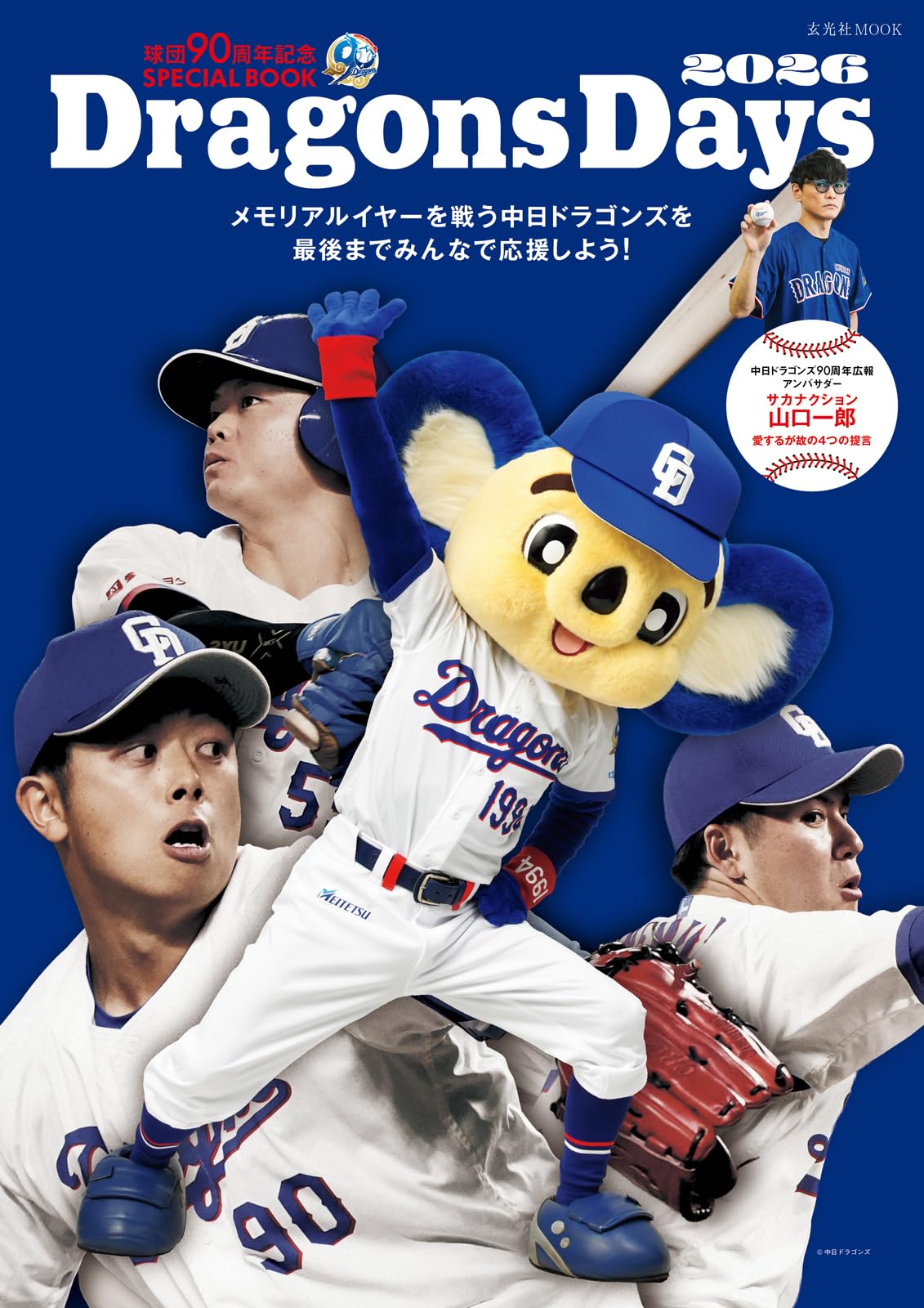 球団90周年記念SPECIAL BOOK DragonsDays 2026 (玄光社MOOK) | . |本