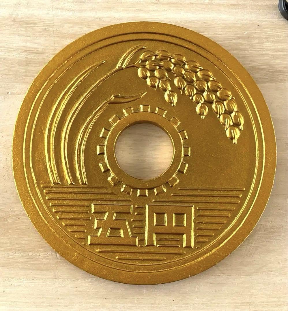 Amazon.co.jp: 鉄製 巨大五円玉 ご縁玉 ユニーク雑貨 オブジェ
