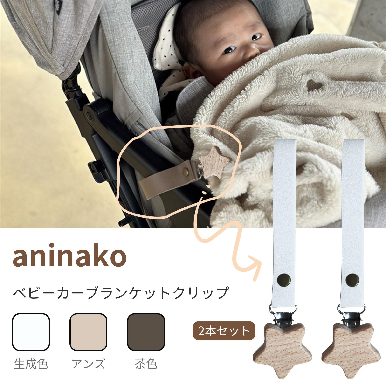 Amazon | aninako ブランケットクリップ ベビーカー 2本セット 