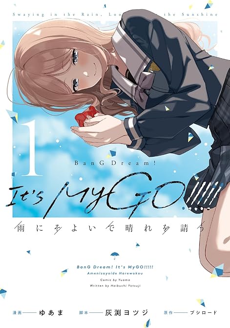 『BanG Dream! It’s MyGO!!!!! 雨にそよいで晴れを請う 1』の表紙イラスト 電子書籍 漫画