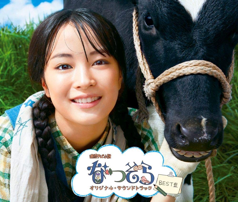 なつぞら♬ Amazon.co.jp: NHK連続テレビ小説「なつぞら」オリジナル・サウンド