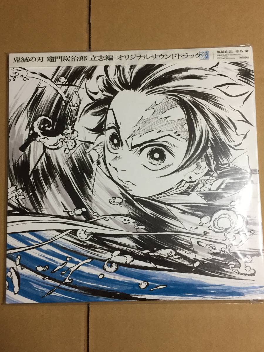 Amazon.co.jp: アナログレコード盤「」竈門炭治郎立志編 オリジナル 