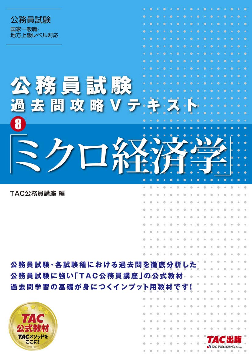 公務員Vテキストなど！TAC経済原論テキスト、問題集6冊セット 公務員試験 過去問攻略Vテキスト (8) ミクロ経済学 | TAC公務員講座