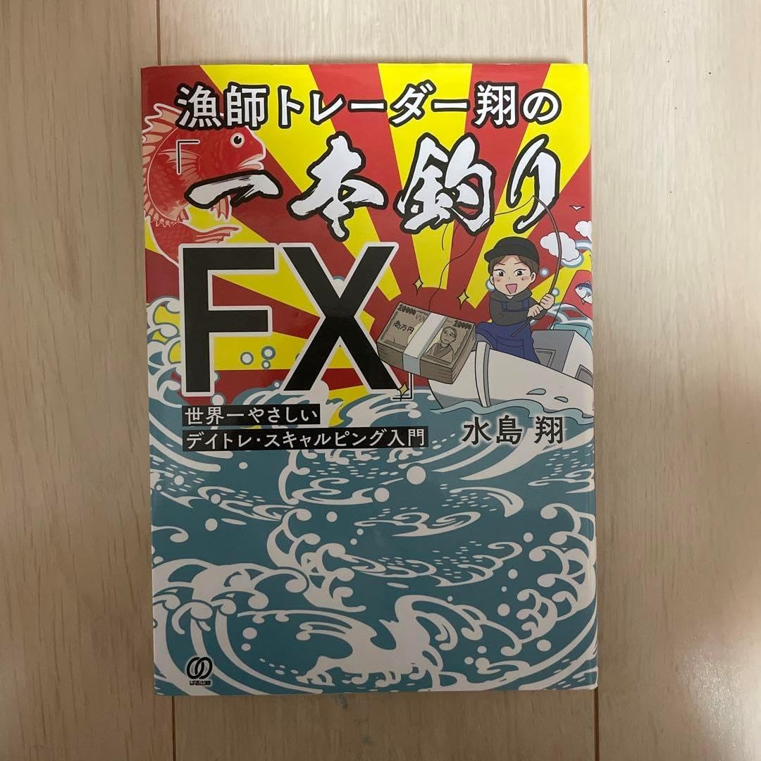 漁師トレーダー翔の「一本釣りFX」 : 世界一やさしいデイトレ・スキャルピング…