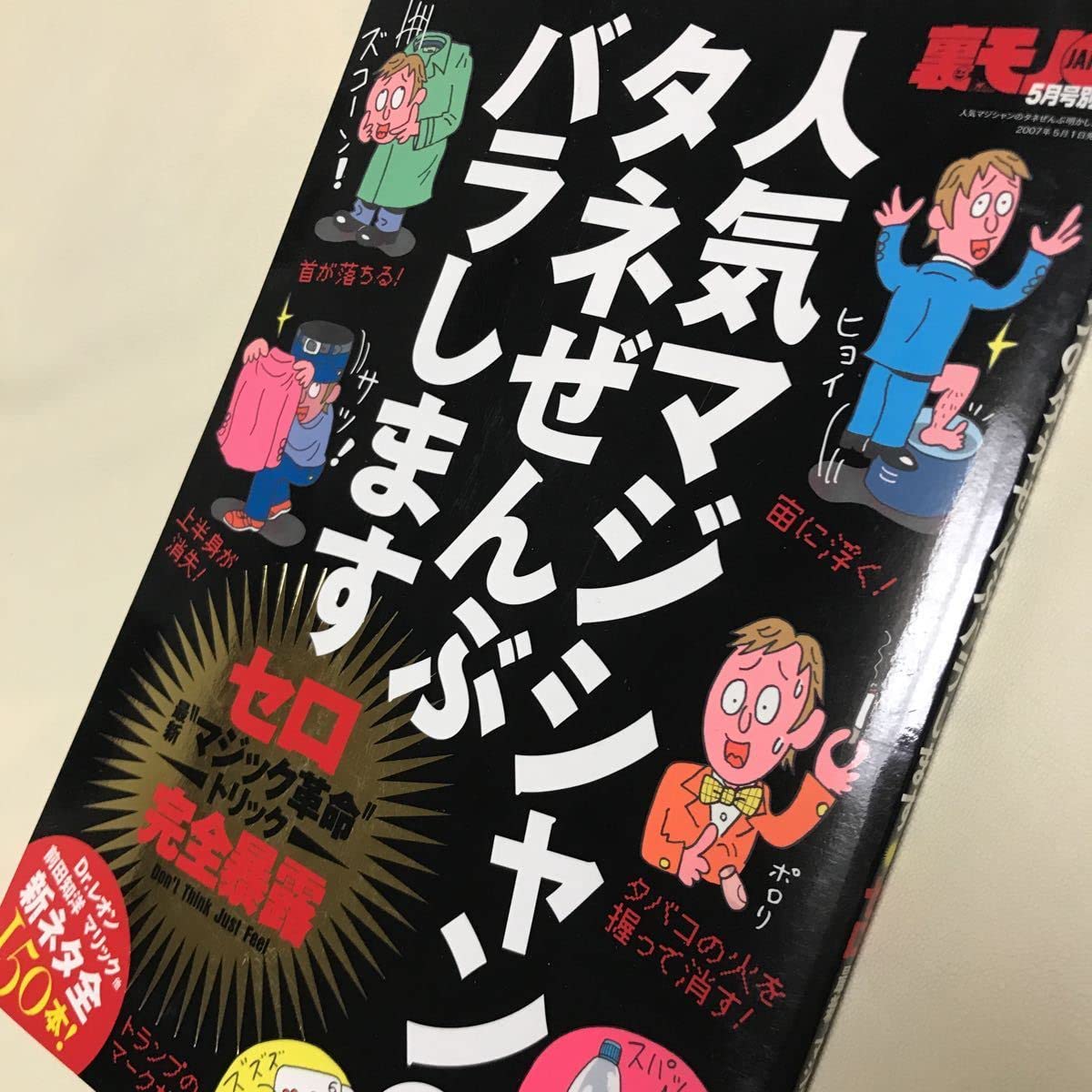 Amazon | マジシャンのタネぜんぶバラします［セロ最新マジック革命
