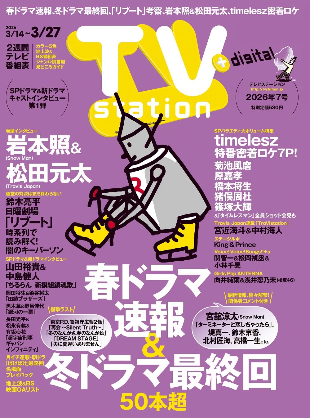 Amazon.co.jp: TV station(テレビステーション)関東版 2026年3月14日号