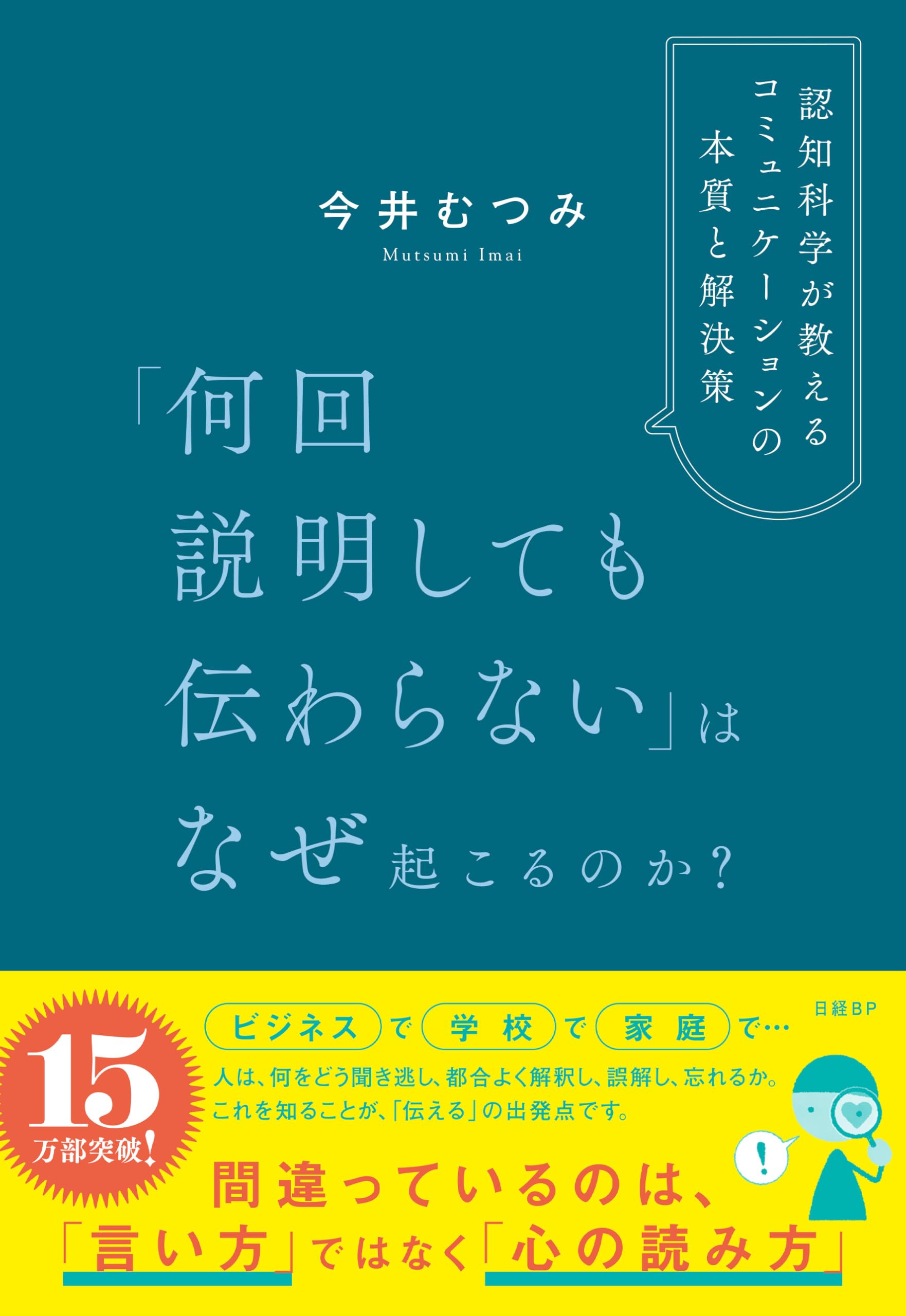 何回説明しても伝わらない」はなぜ起こるのか？認知科学が教える