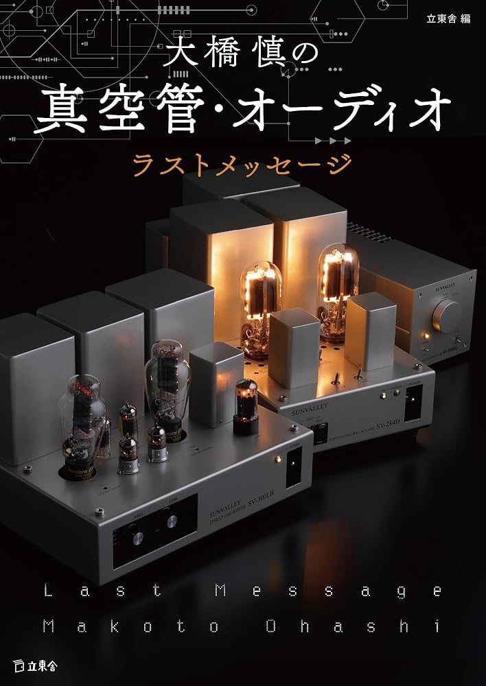 大橋 慎の真空管・オーディオ ラストメッセージ (立東舎) | 立東