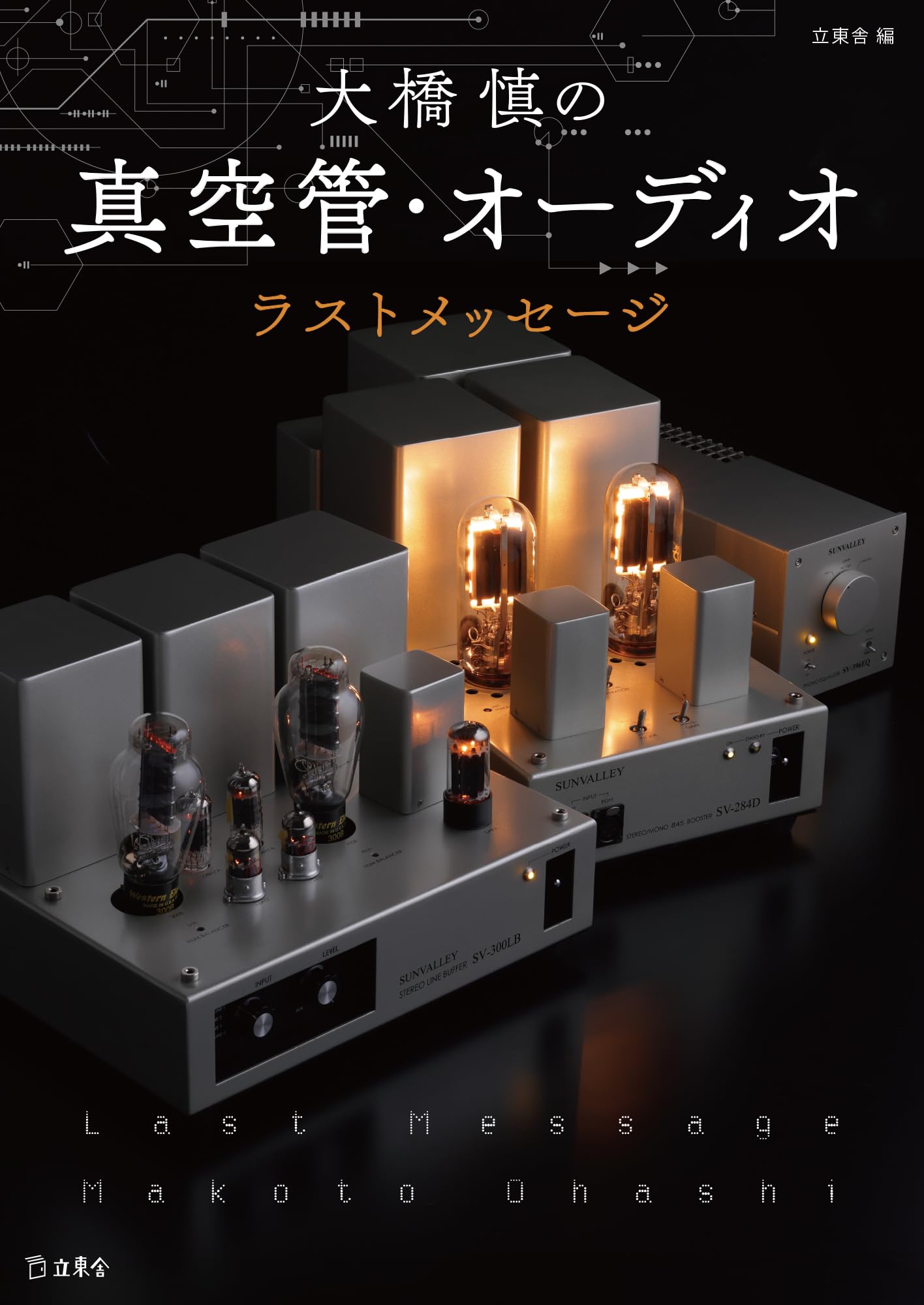 大橋 慎の真空管・オーディオ ラストメッセージ (立東舎) | 立東舎 |本