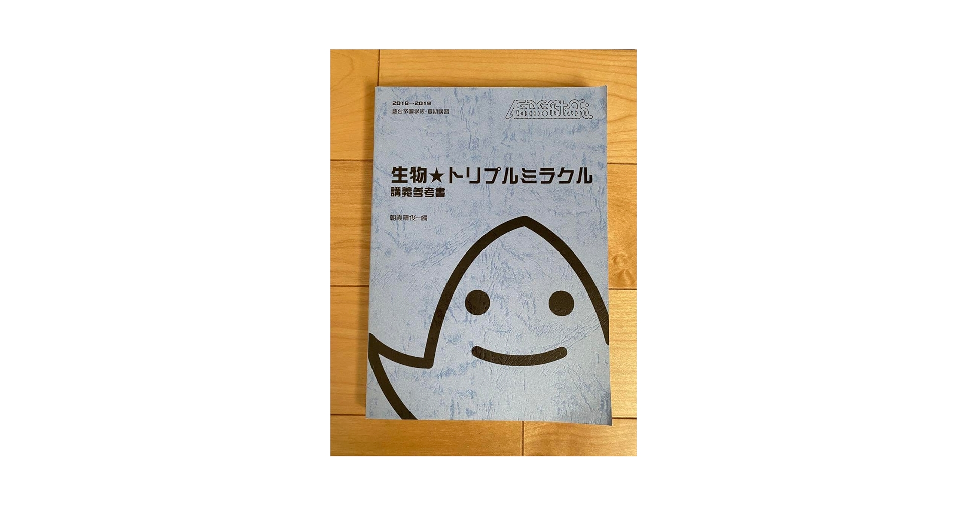 Amazon.co.jp: 生物トリプルミラクル 朝霞靖俊編 駿台予備学校