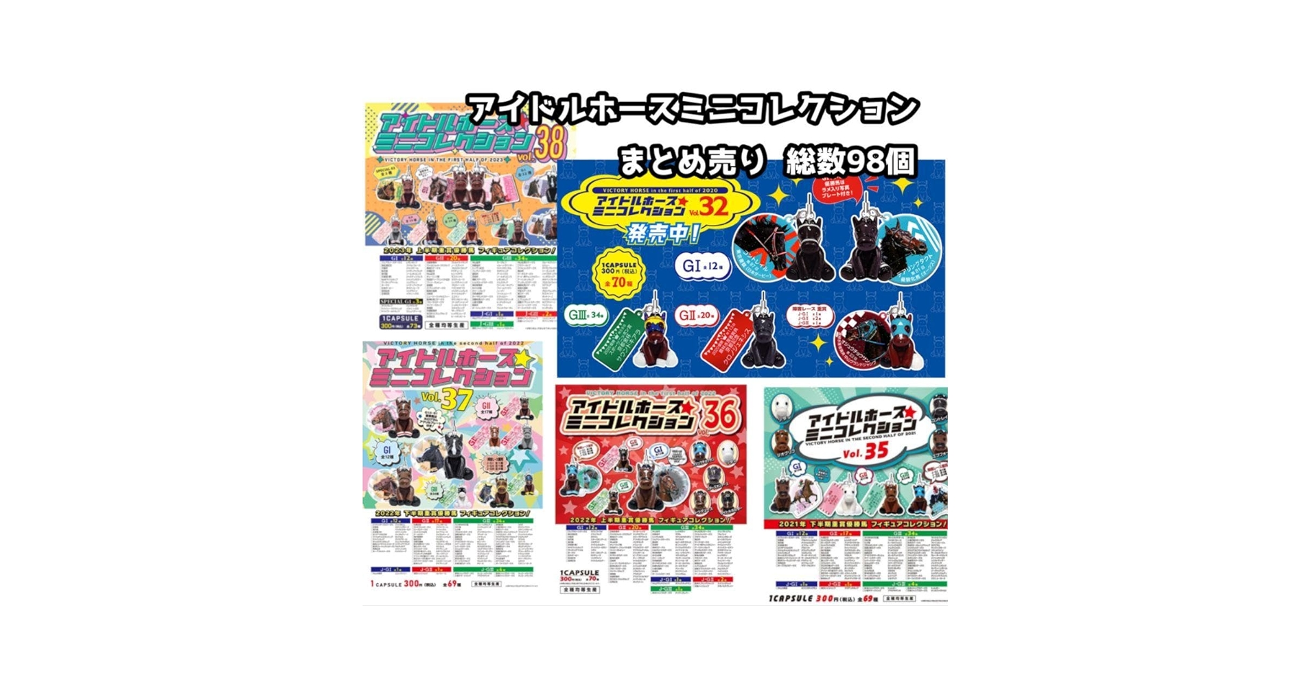 ⚠️選んでコメントお願いします アイドルホースミニコレクション Amazon.co.jp: アイドルホースミニコレクション36 まとめ売り