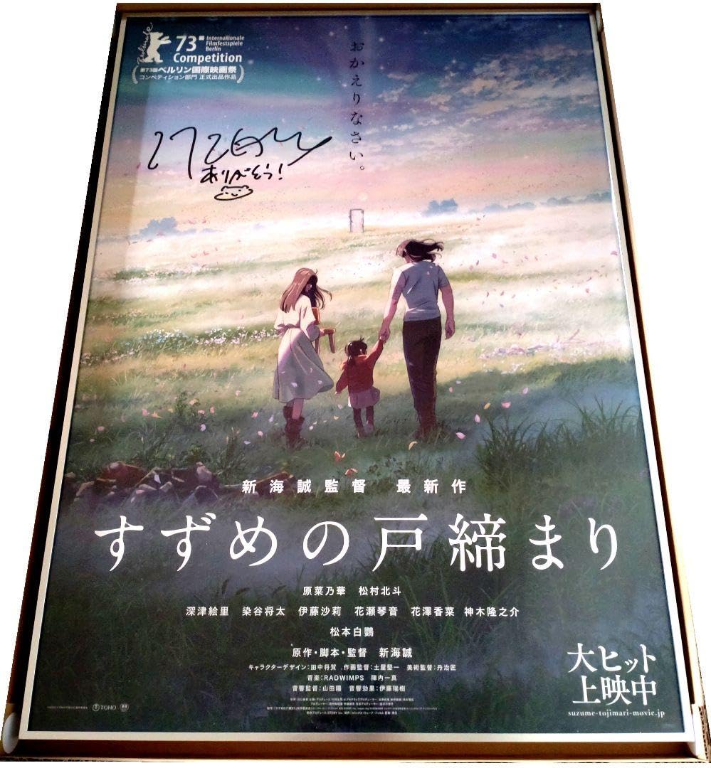 映画 すずめの戸締まり 新海誠直筆サイン入りポスター Amazon.co.jp: 映画 すずめの戸締まり 新海誠直筆サイン入り