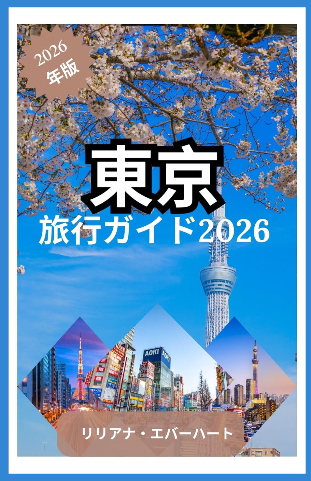 東京 旅行ガイド2026: 古き良き慣習と新しいアイデアを巡るシンプルな旅