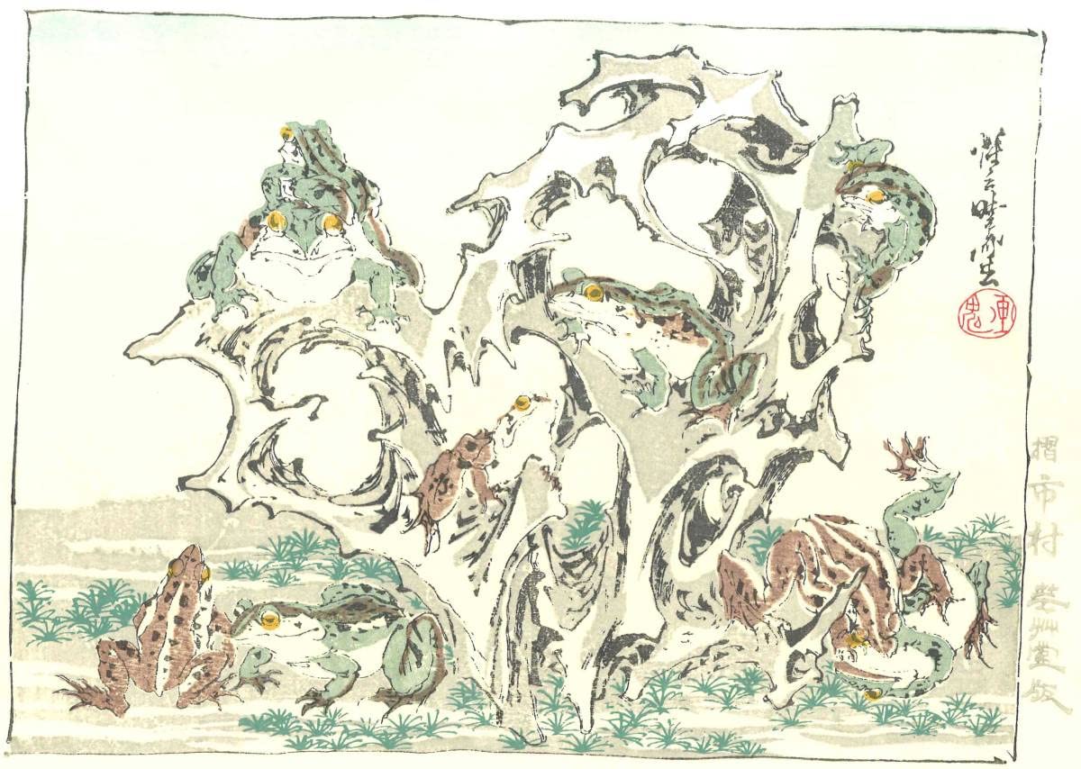 Amazon.co.jp: 河鍋暁斎 (1831-1889) 木版画 蛙 没後120年記念 木版摺