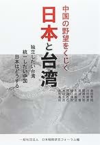 【中古】 中国の野望をくじく日本と台湾 独立したい台湾統一したい中国日本はどうする/内外出版/日本戦略研究フォーラム 中国の野望をくじく 日本と台湾 | 一般社団法人 日本戦略研究