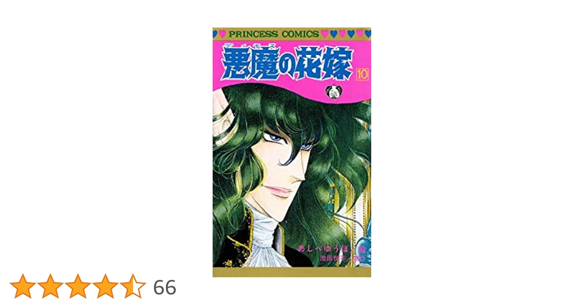 【中古】 悪魔の花嫁 １０/秋田書店/あしべゆうほ 中古】 悪魔の花嫁 10/秋田書店/あしべゆうほ 中古】 悪魔の