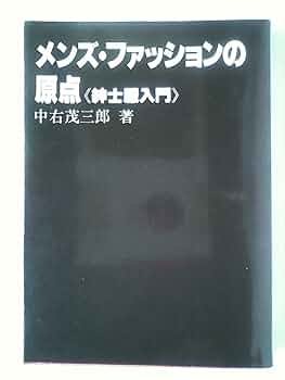 メンズ・ファッションの原点―紳士服入門 (1973年) メンズ・ファッションの原点―紳士服入門 (1973年) | 中右 茂三郎