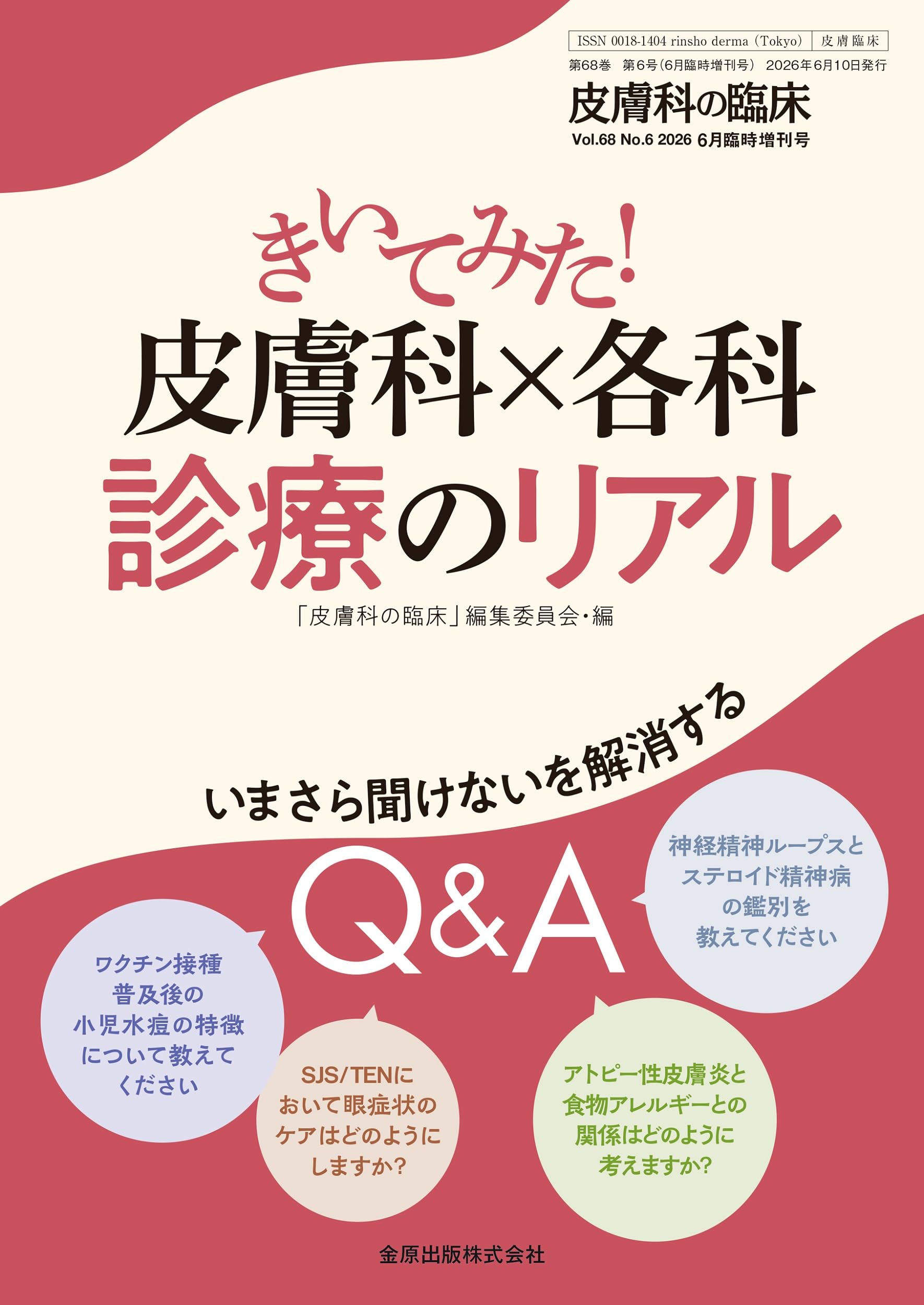 皮膚科の臨床 2026年6月臨時増刊号 きいてみた! 皮膚科×各科 診療の