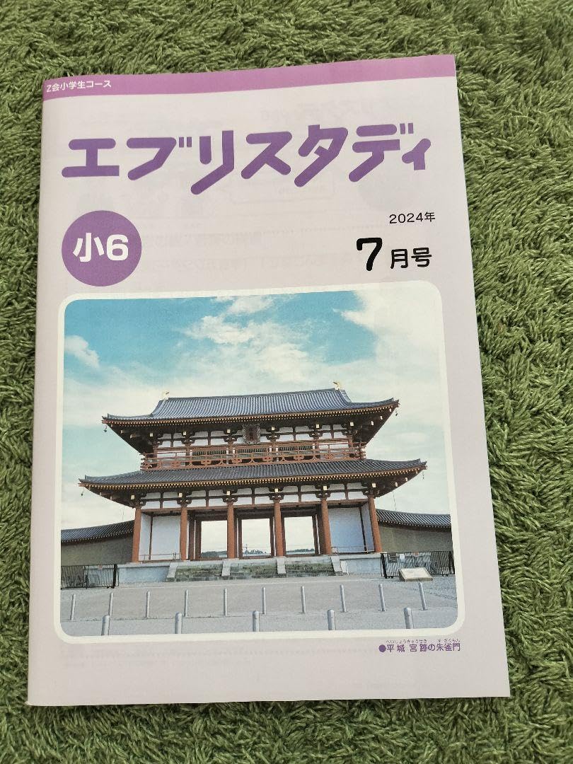 Amazon.co.jp: 品 エブリスタディ 小6 2024年 7月号 算数 理科 社会