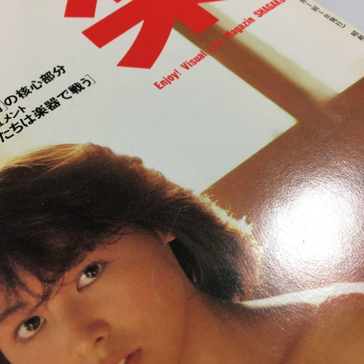Amazon.co.jp: 写楽 1983年 3月 吉田麻子 樋口可南子 篠山紀信
