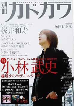 Amazon.co.jp: 別冊カドカワ 総力特集 小林武史 (カドカワムック
