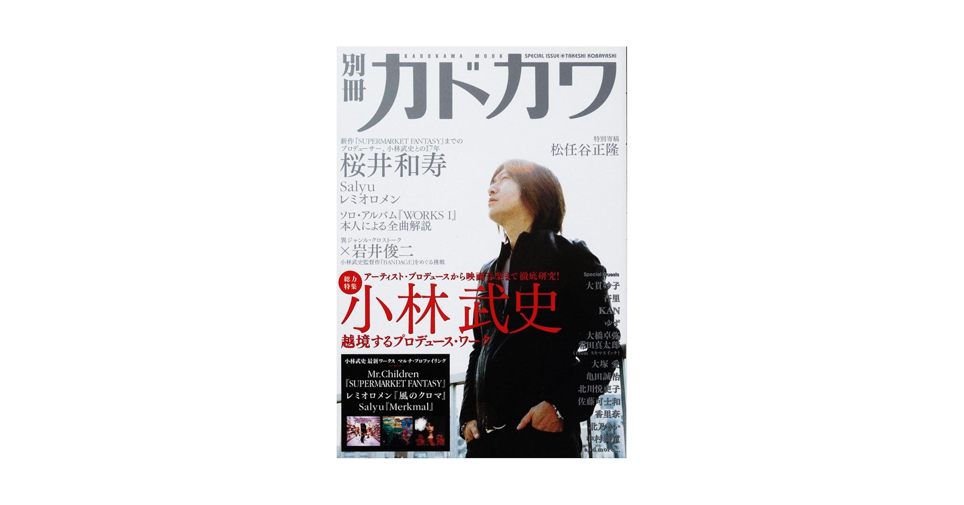 Amazon.co.jp: 別冊カドカワ 総力特集 小林武史 (カドカワムック