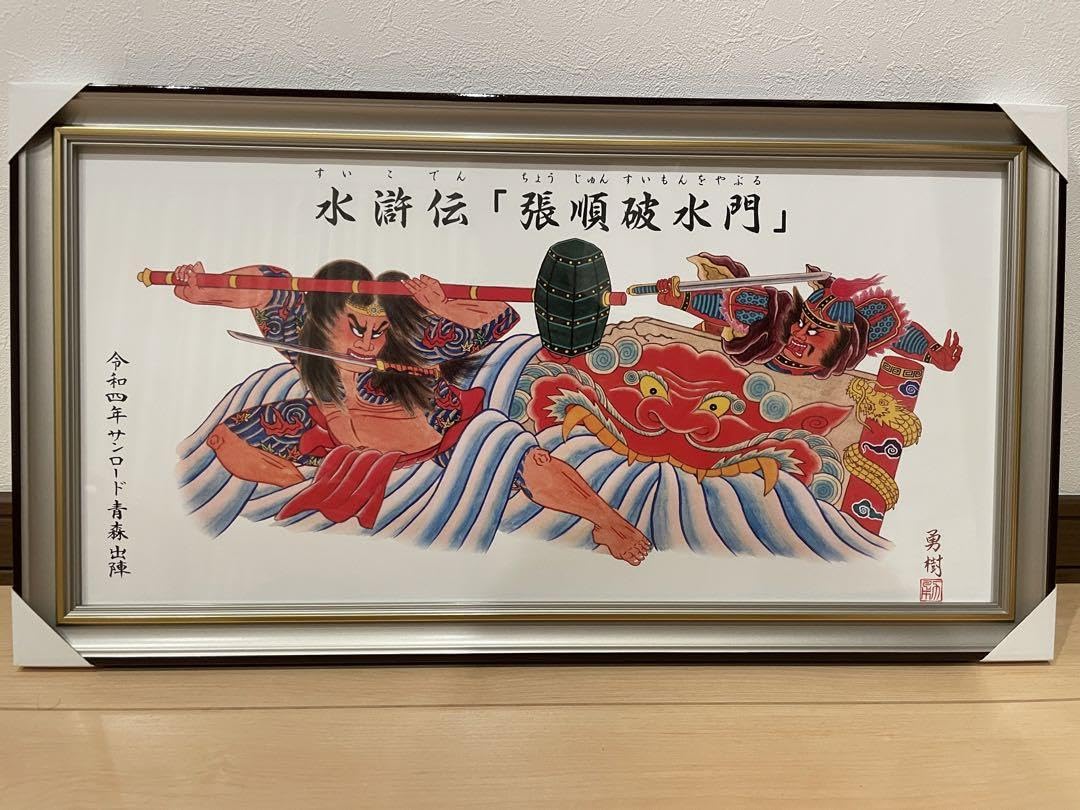 Amazon.co.jp: 青森ねぶた 原画 水滸伝 張順破水門 ちょうじゅん すい
