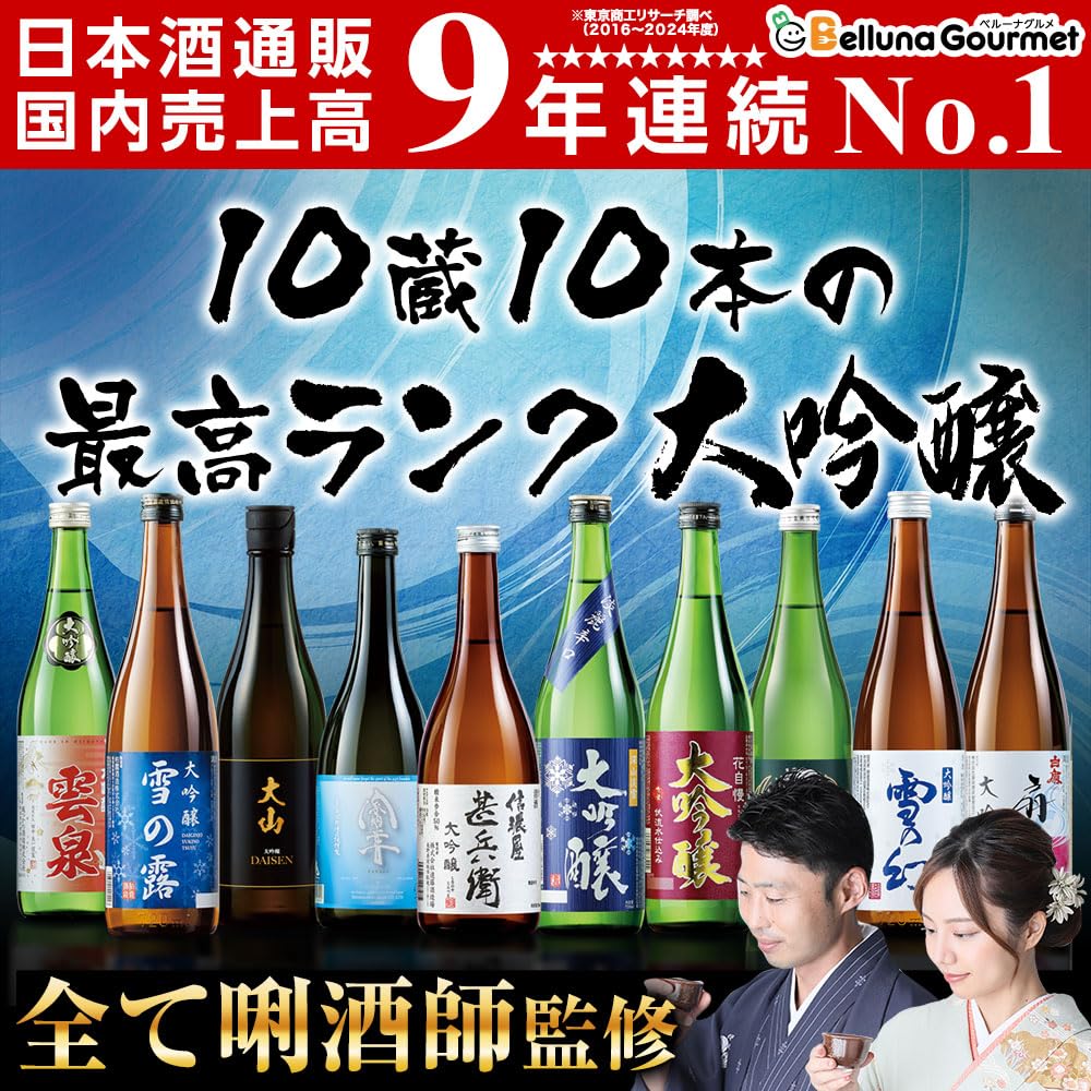 Amazon.co.jp: ベルーナグルメ 日本酒 飲み比べセット 第4弾 (全国10