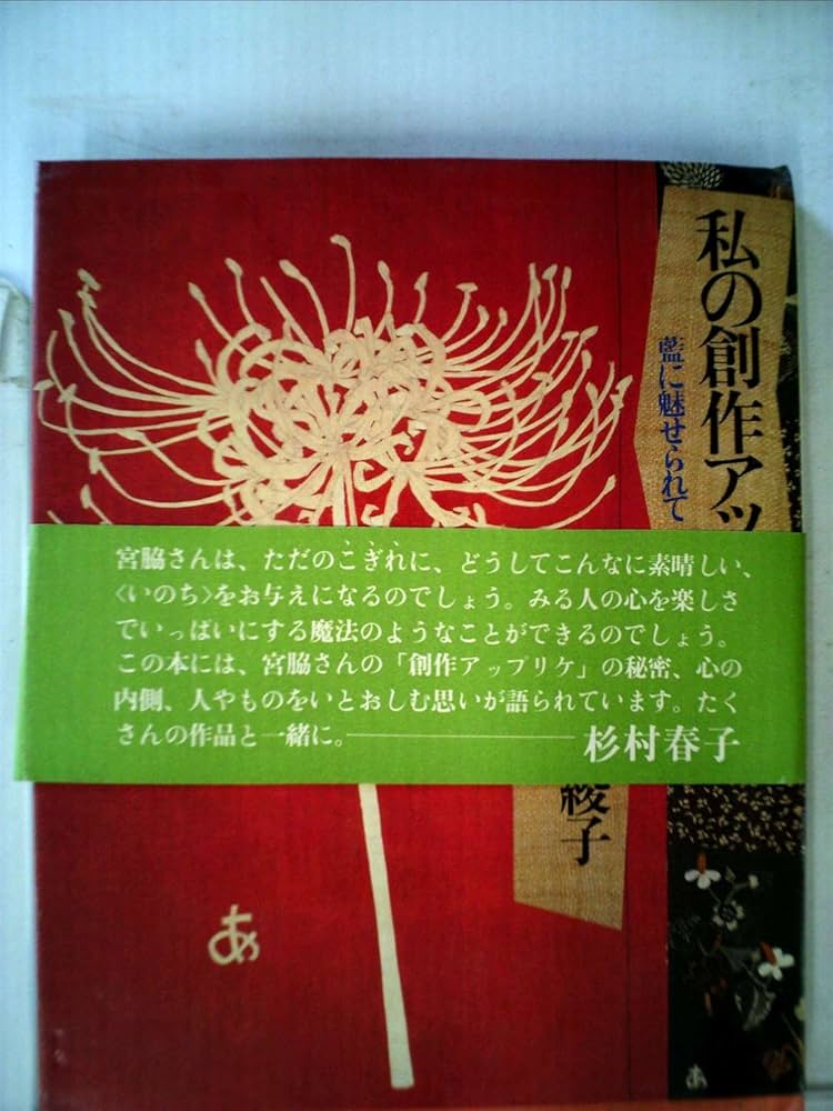 希少古書/私の創作アップリケ　藍に魅せられて　 宮脇綾子 ハンドメイド 本 私の創作アップリケ―藍に魅せられて (1981年) |本 | 通販 | Amazon
