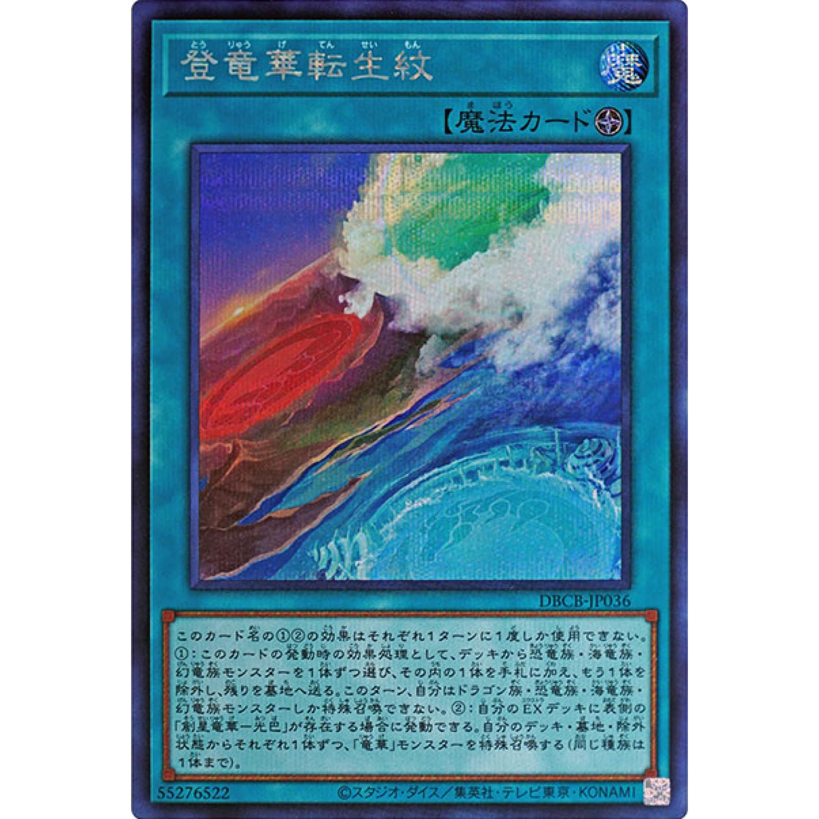 Amazon.co.jp: 遊戯王カード DBCB-JP036 登竜華転生紋 （シークレット 