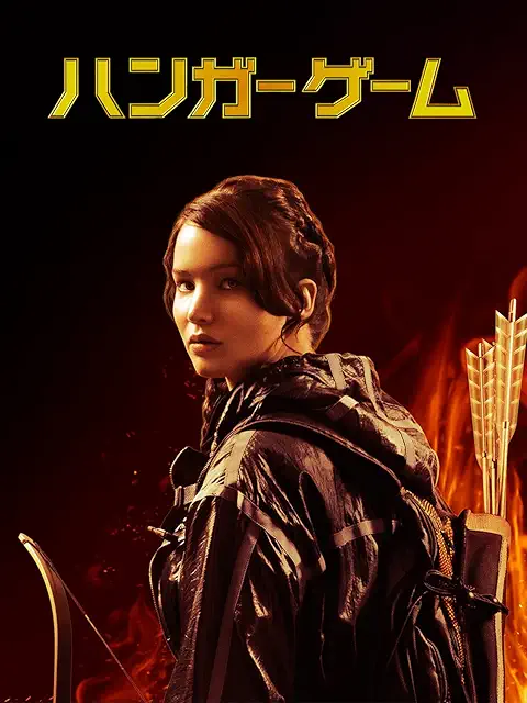 ハンガー・ゲーム(2012年)