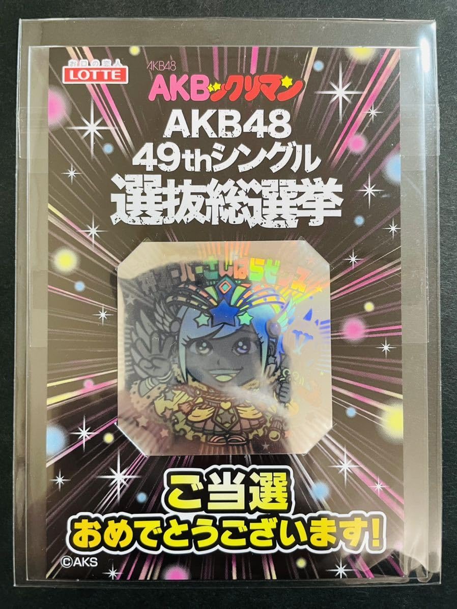 Amazon.co.jp: AKBックリマン 限定シール 神スーパーさしはらゼウス 