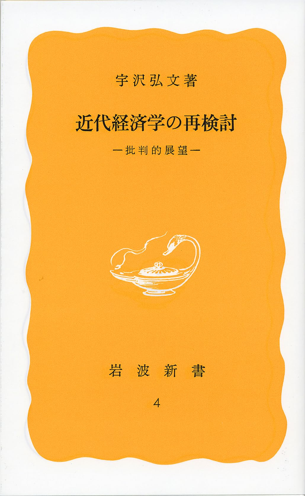 近代経済学の再検討──批判的展望 (岩波新書 黄版 4) | 宇沢 弘文 |本  