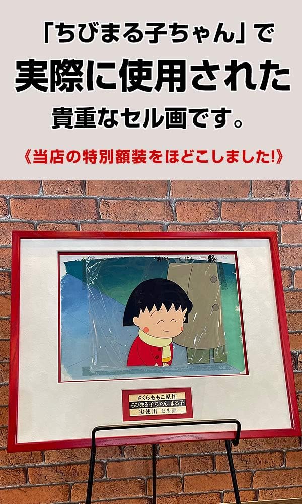 Amazon ちびまる子ちゃん グッズ セル画 原画 さくらももこ イラスト 絵 アート 額装サービス アイドル 芸能人グッズ 通販 Amazon ちびまる子ちゃん グッズ セル画 原画 さくらももこ イラスト 絵 アート 額装サービス アイドル 芸能人グッズ 通販