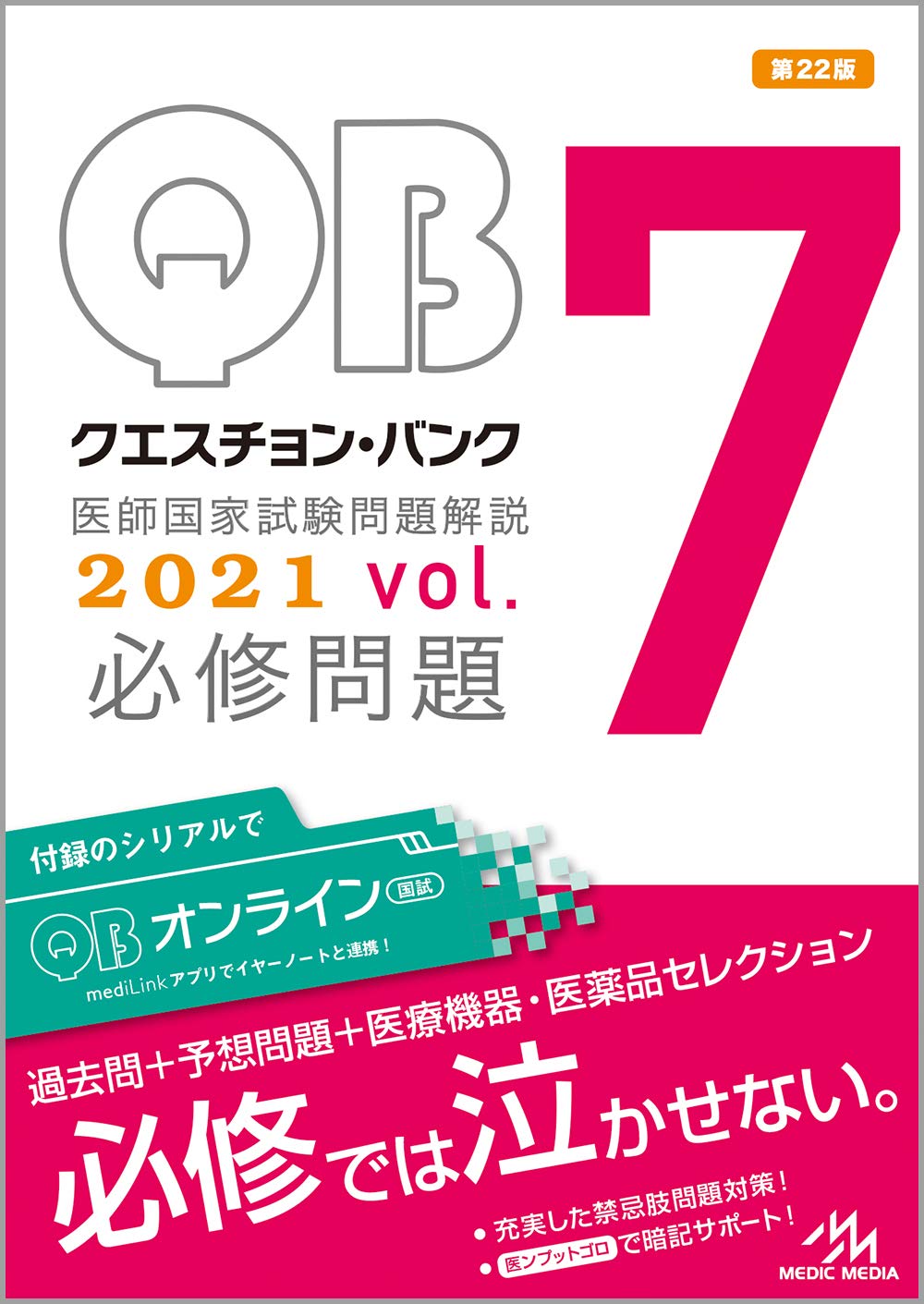 クエスチョン・バンク 医師国家試験問題解説 2021 vol.7 必修問題 | 国 