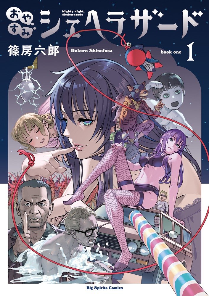 おやすみシェヘラザード 1 ビッグコミックススペシャル 篠房 六郎 本 通販 Amazon おやすみシェヘラザード 1 ビッグコミックススペシャル 篠房 六郎 本 通販 Amazon