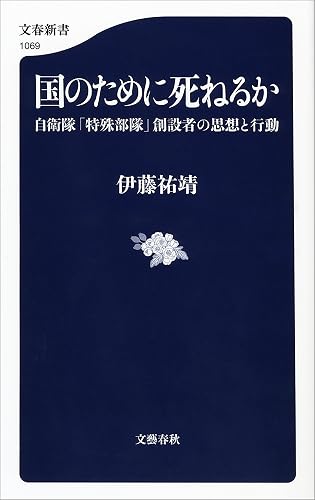 国のために死ねるか 自衛隊「特殊部隊」創設者の思想と行動 (文春新書)
