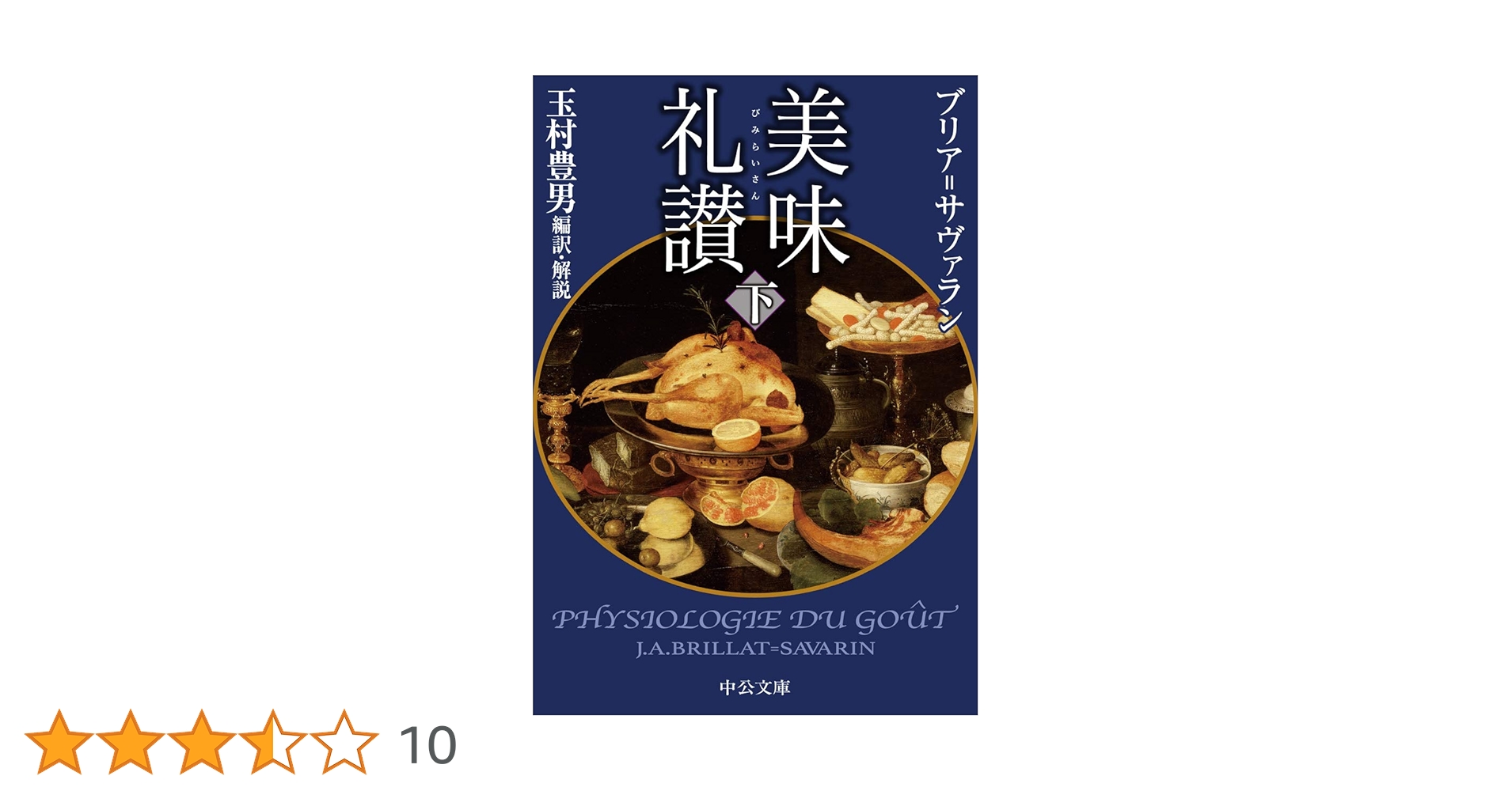 Amazon.co.jp: 美味礼讃(下) (中公文庫 た 33-25) : ブリア