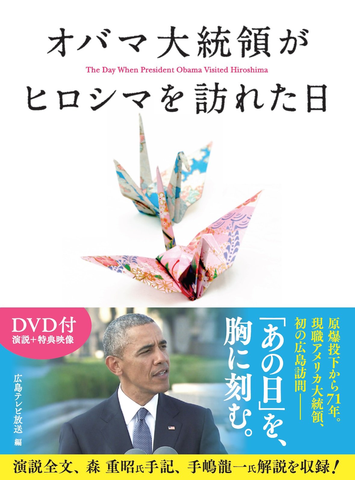 オバマ大統領がヒロシマを訪れた日 Dvd付 広島テレビ放送 本 通販 Amazon