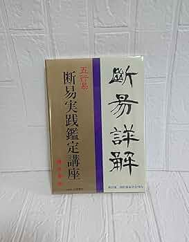 五行易　断易実践鑑定講座　緒方泰州 Amazon.co.jp: 五行易 断易実践鑑定講座 緒方泰州 : おもちゃ