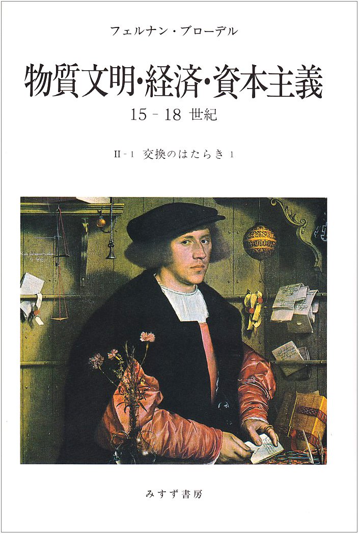 Amazon.co.jp: 物質文明・経済・資本主義 2-1: 15-18世紀 : フェルナン