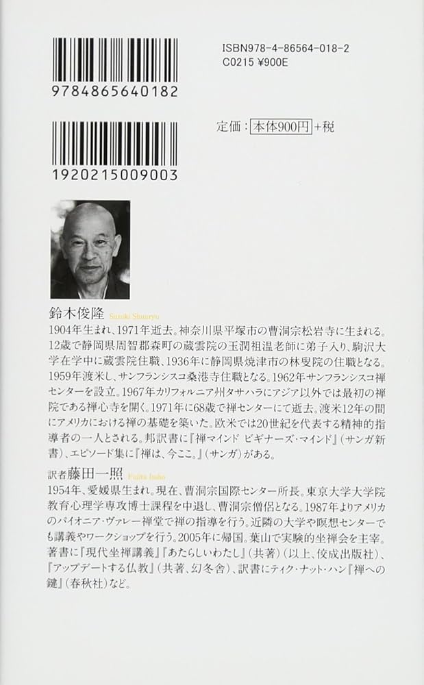 禅マインド・ビギナーズ マインド2 (サンガ新書 66) | 鈴木 俊隆