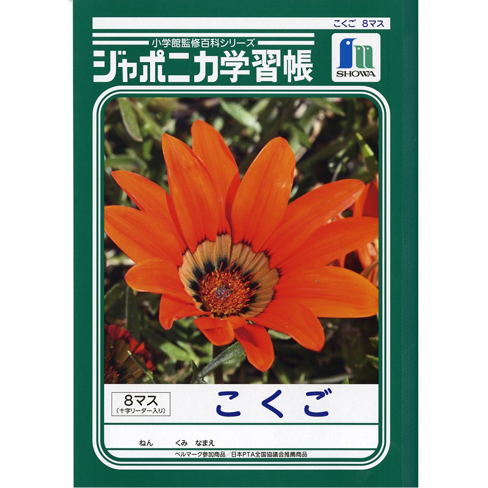 Amazon | ショウワノート 学習帳 ジャポニカ 国語 8マス 十字補助線