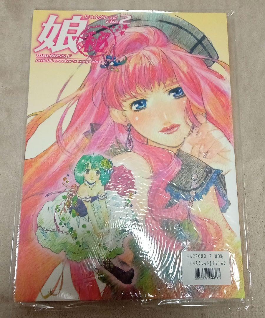 Amazon | マクロスF 娘○秘 にゃんクレっとFile1 2 3 紙袋 | ギフト