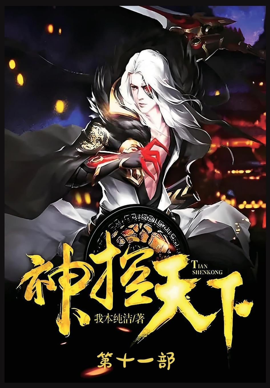 神控天下:第十一部