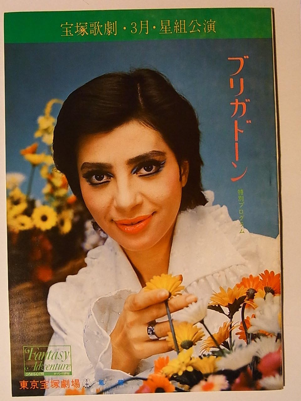 Amazon.co.jp 舞台パンフレット 宝塚星組 昭和50年 東京宝塚劇場公演 ブリガドーン 鳳蘭 但馬久美 高汐巴 ホビー