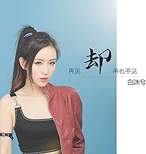 再见却再也不见