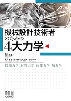 Amazon.co.jp: 機械設計技術者のための4大力学 : 朝比奈 奎一