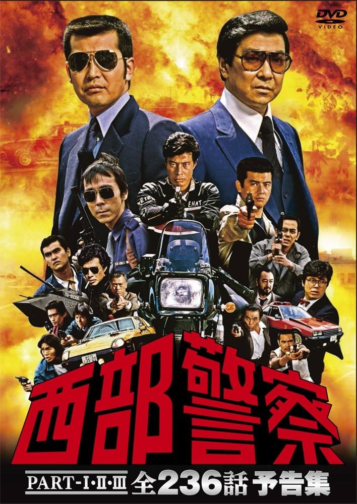 希少品　西部警察 PART-I・II・III 　全作品　予告編 DVD Amazon.co.jp: 西部警察PART-I,II,III 全236話 予告集 [DVD